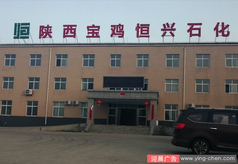 楼顶发光字