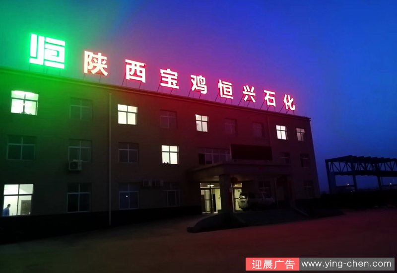 楼顶发光字,外露发光字
