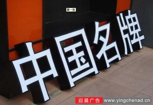 发光字制作