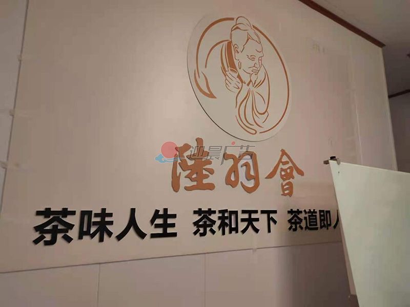 陆羽茶坊店内形象广告制作