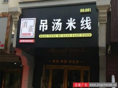 吊汤米线新品牌门头招牌方案