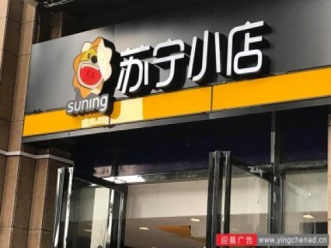 西安苏宁小店便利店门头制作