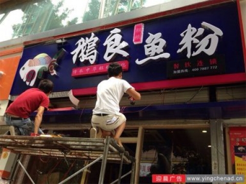 餐饮连锁店广告设计制作施工