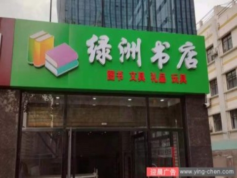 绿洲书店招牌制作