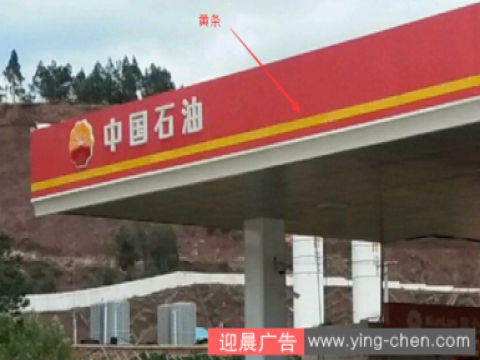 中国石油底板上黄条安装方法