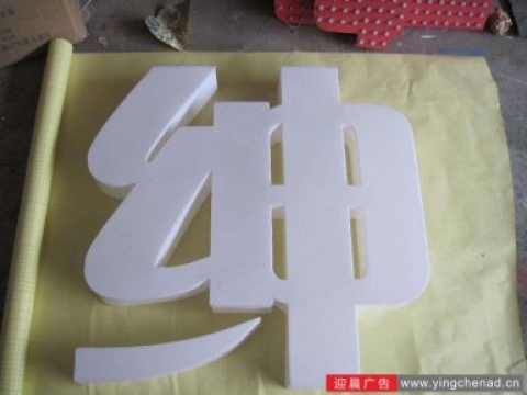 亚克力发光字制作过程中用到的几个字体