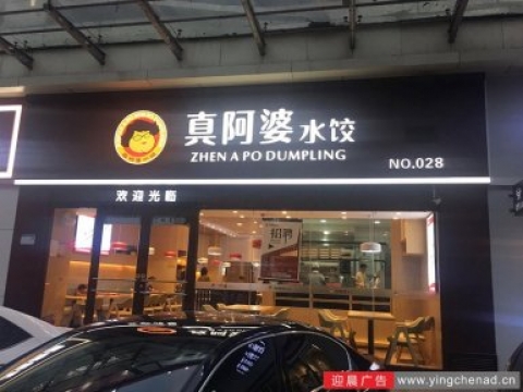真阿婆水饺发光字店招