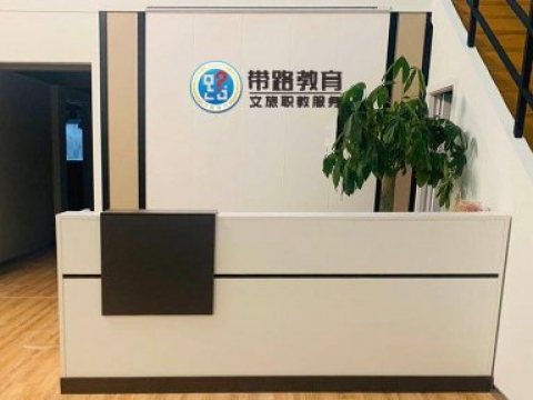 带路教育公司背景墙