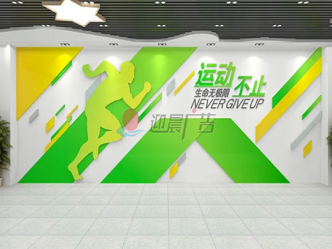 绿色时尚新型体育运动体验馆健身房文化墙设计